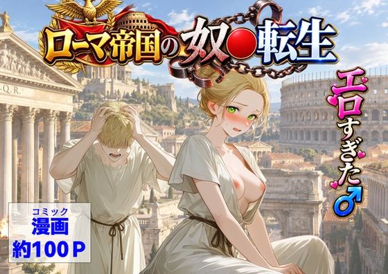 【エロ漫画】古代ローマ帝国の●隷転生したら、エロすぎた〜