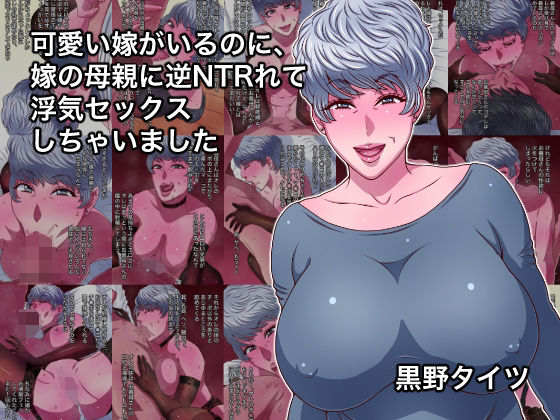 【エロ漫画】可愛い嫁がいるのに、嫁の母親に逆NTRれて浮気セックスしちゃいました