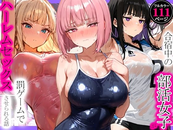 【エロ漫画】合宿中の部活女子が罰ゲームでハーレムセックスをさせられる話