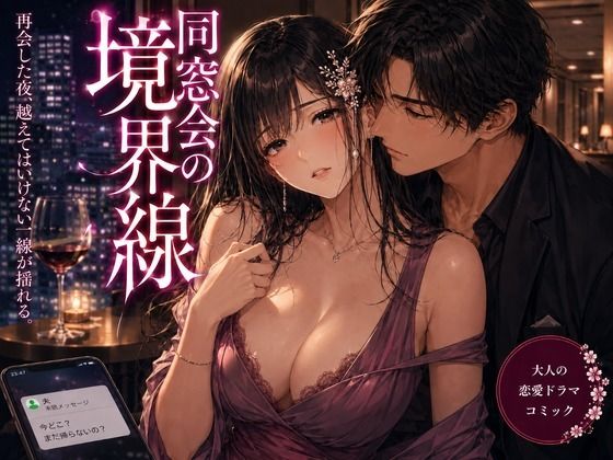【エロ漫画】同窓会の境界線