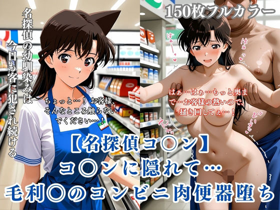 【エロ漫画】名探偵コ〇ン パロディ 毛利〇 コンビニ店員 制服 肉便器化 連続中出し 恥辱堕ち