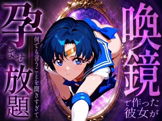 【エロ漫画】喚鏡で作った彼女が何でも言うことを聞きすぎて孕ませ放題 セーラーマ○キュリー