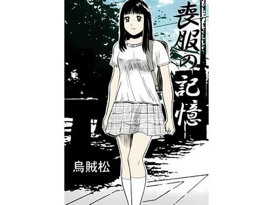 【エロ漫画】喪服の記憶