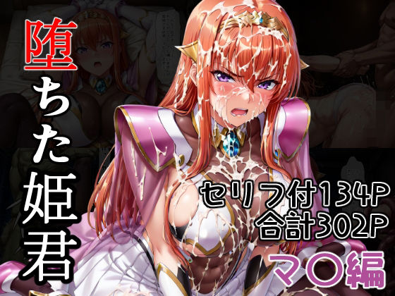 【エロ漫画】堕ちた姫君  マ〇編
