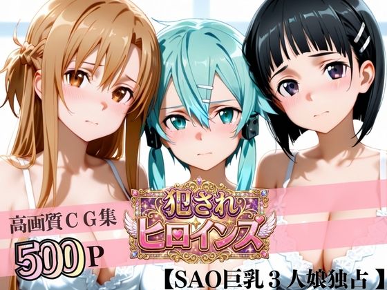 【エロ漫画】堕ちた美少女極上エロ完全版CG集（アスナ・シノン・直葉編）