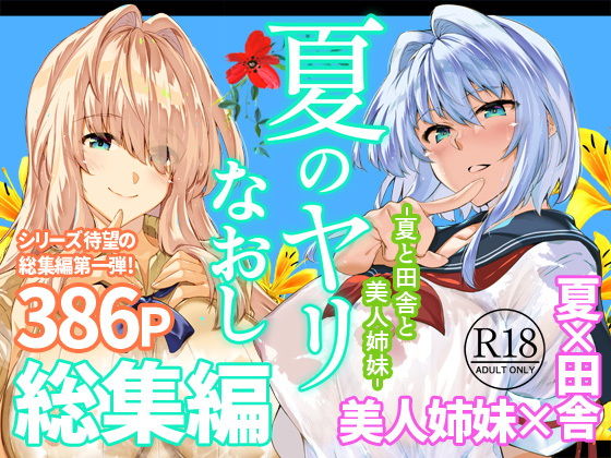 【エロ漫画】夏のヤリなおし総集編＋夏の息ヌキ