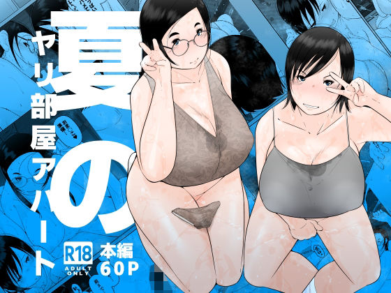 【エロ漫画】夏のヤリ部屋アパート