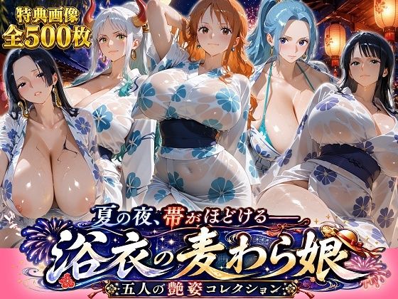 【エロ漫画】夏の夜、帯がほどける――浴衣の麦わら娘 五人の艶姿コレクション