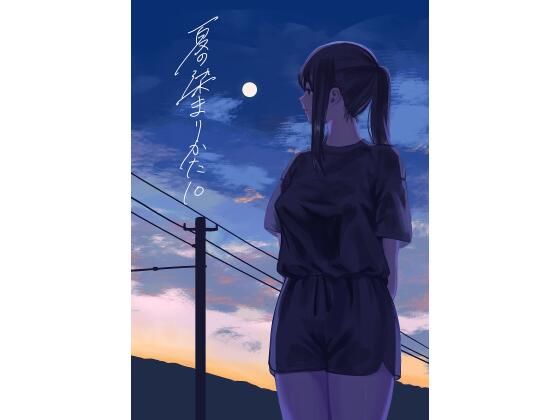 【エロ漫画】夏の染まりかた10
