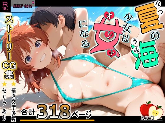 【エロ漫画】夏の海少女は女になる
