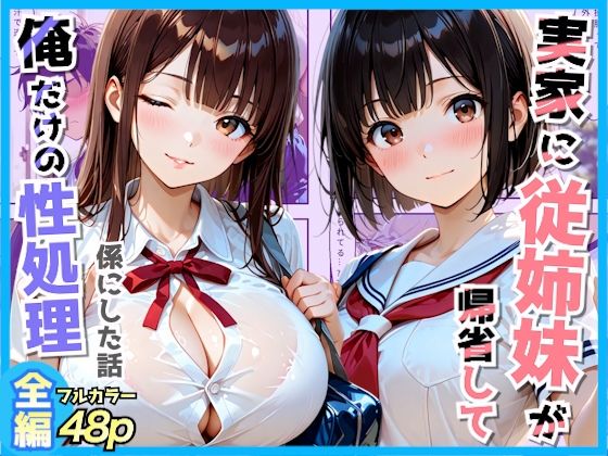【エロ漫画】夏休みで実家に帰省してきた従姉妹とこっそりイチャラブセックスした話