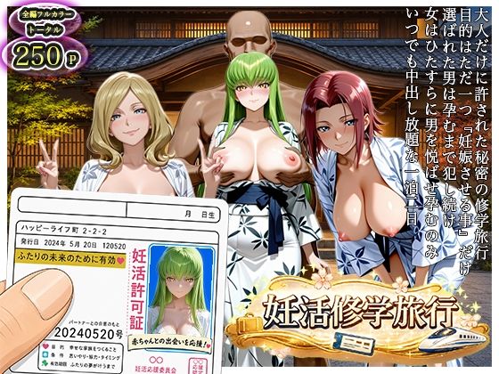 【エロ漫画】大人の妊活修学旅行〜コード◯アスキャラと過ごす孕ませ温泉旅〜