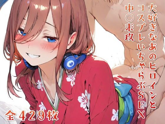【エロ漫画】大好きなあのヒロインとコスプレいちゃらぶSEX 中○未玖