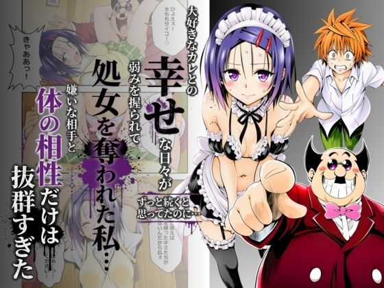 【エロ漫画】大好きなカレとの幸せな日々がずっと続くと思ってたのに...弱みを握られて処女を奪われた私...嫌いな相手と体の相性だけは抜群すぎた