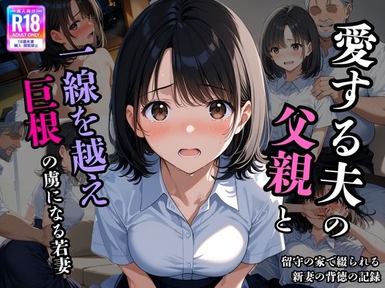 【エロ漫画】夫の留守に、私は堕とされていく 〜同居義父に開発される、若妻寝取られ日記〜