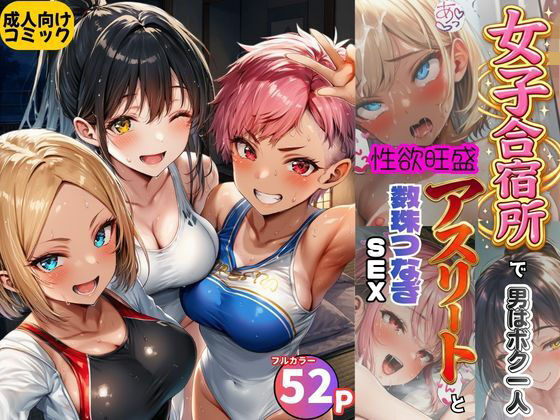 【エロ漫画】女子合宿所で男はボク1人！性欲旺盛なアスリート達と数珠繋ぎSEX