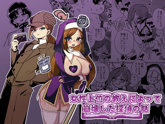 【エロ漫画】女性上位の教えによって崩壊した探偵の話