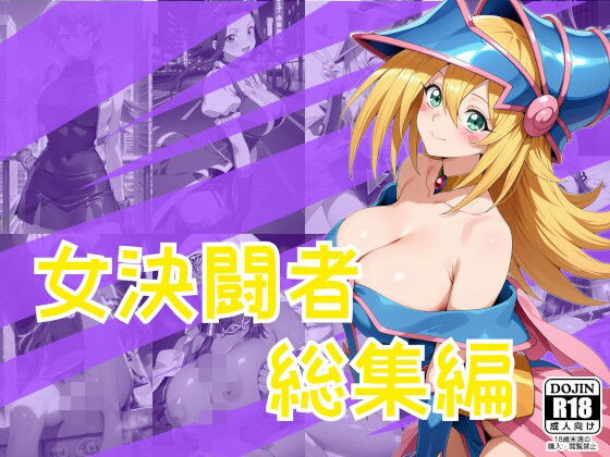 【エロ漫画】女決闘者総集編