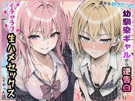 【エロ漫画】好きだった幼馴染ギャルから逆告白されたのでイチャラブ生ハメセックスしたやった話。