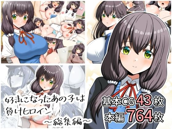 【エロ漫画】好きになったあの子は負けヒロイン〜総集編〜
