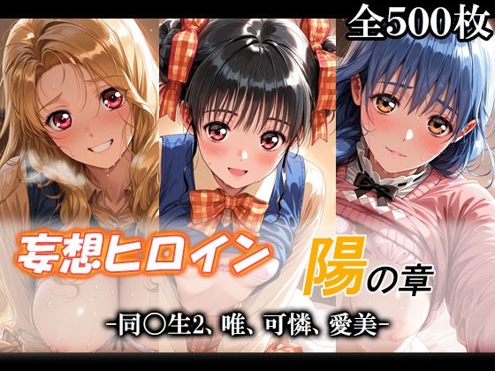 【エロ漫画】妄想ヒロイン〜陽の章〜、同〇生2、唯、可憐、愛美