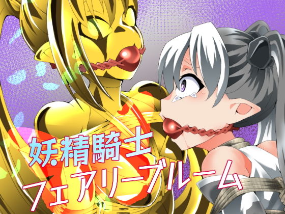 【エロ漫画】妖精騎士フェアリーブルーム第12話