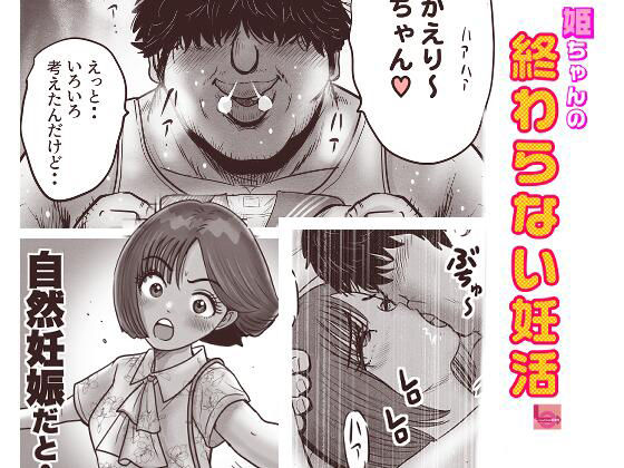 【エロ漫画】姫ちゃんの終わらない妊活