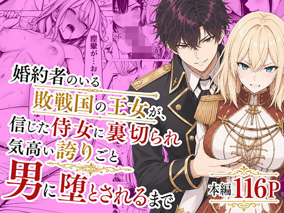 【エロ漫画】婚約者のいる敗戦国の王女が、信じた侍女に裏切られ気高い誇りごと男に堕とされるまで