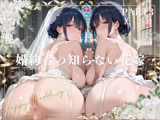 【エロ漫画】婚約者の知らない花嫁 PART3