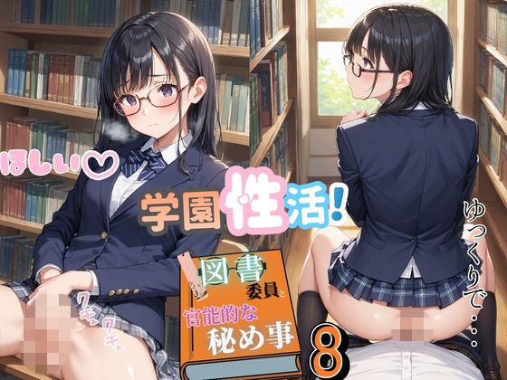 【エロ漫画】学園性活！図書委員と官能的な秘め事8【メガネ美少女の厳選CG280枚収録】スマホ向け