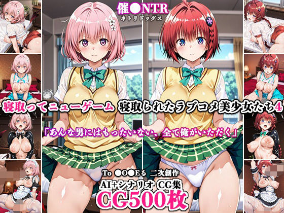 【エロ漫画】寝取ってニューゲーム〜寝取られたラブコメ美少女たち4〜