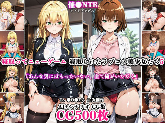 【エロ漫画】寝取ってニューゲーム〜寝取られたラブコメ美少女たち5〜