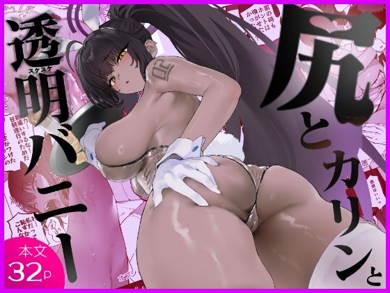 【エロ漫画】尻とカリンと透明バニー
