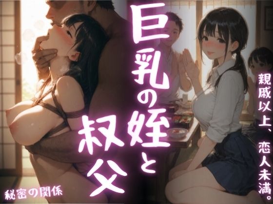 【エロ漫画】巨乳になった姪と叔父
