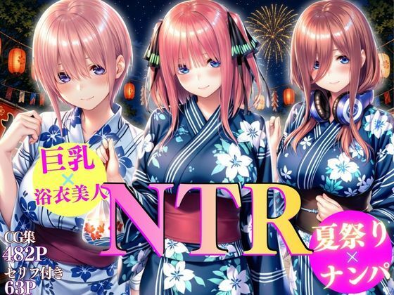 【エロ漫画】巨乳浴衣美人の背徳NTR