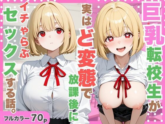 【エロ漫画】巨乳転校生が実はど変態で放課後にイチャラブセックスした話。
