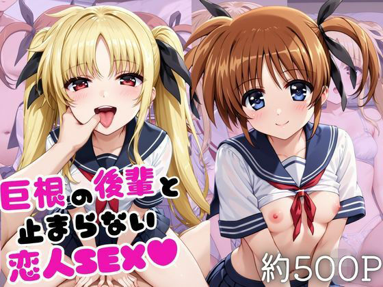 【エロ漫画】巨根の後輩と止まらない恋人SEX〜●●なのは＆フ○イト・テスタロッサ編〜