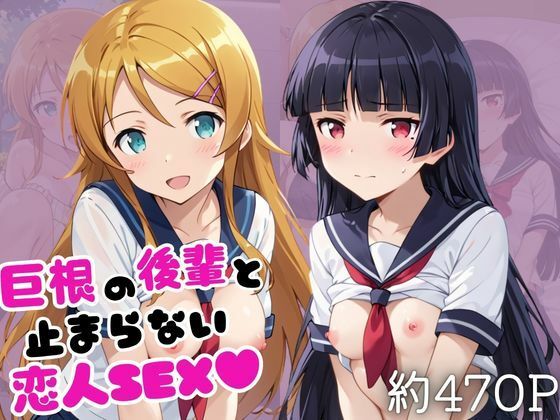 【エロ漫画】巨根の後輩と止まらない恋人SEX〜●●桐乃＆五○瑠璃編〜