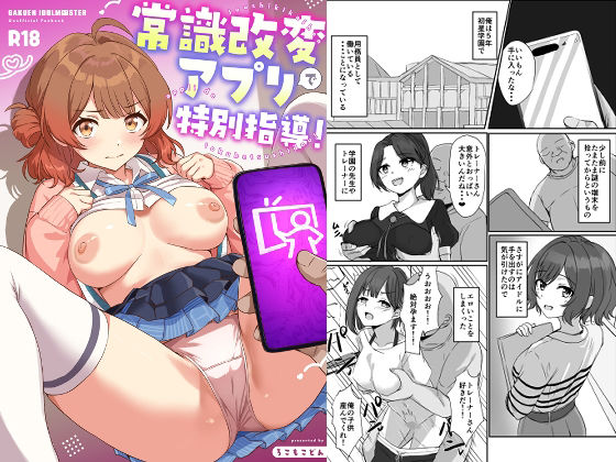 【エロ漫画】常識改変アプリで特別指導！