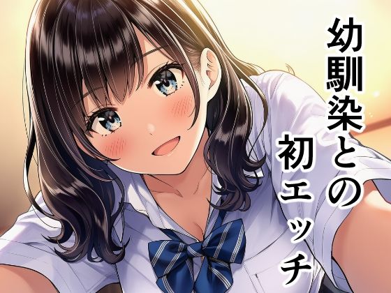【エロ漫画】幼馴染との初エッチ