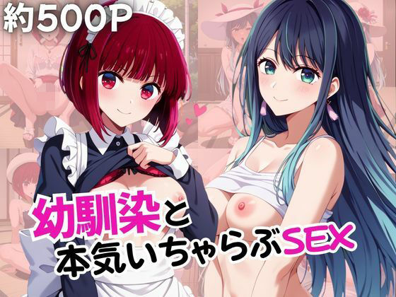 【エロ漫画】幼馴染との本気いちゃらぶSEX 【有○かな＆黒○あかね編】