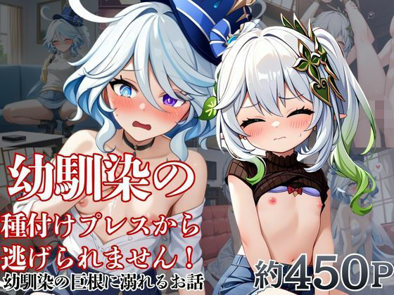 【エロ漫画】幼馴染の種付けプレスから逃げられません！〜フ○ーナ＆ナ○ーダ編〜