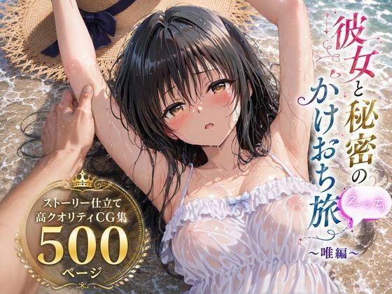 【エロ漫画】彼女と秘密のかけおちエッチ旅〜唯編〜