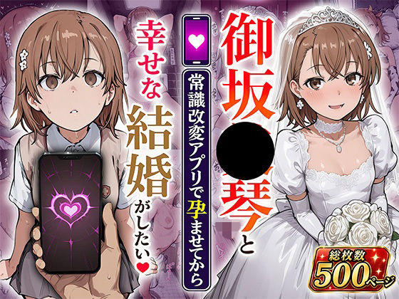 【エロ漫画】御坂●琴と（常識改変アプリで孕ませてから）幸せな結婚がしたい