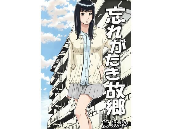 【エロ漫画】忘れがたき故郷