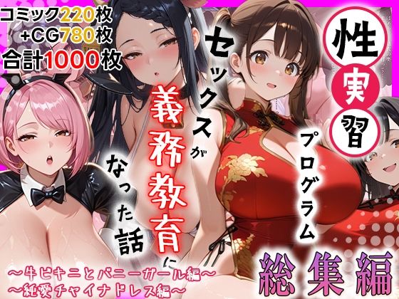 【エロ漫画】性実習プログラムーセックスが義務教育になった話〜総集編03〜
