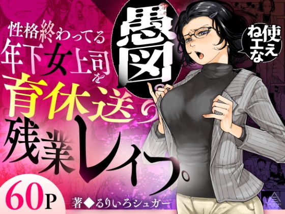 【エロ漫画】性格終わってる年下女上司を育休送り残業レ●プ