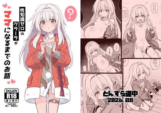 【エロ漫画】性知識ゼロのクラーラがママになるまでのお話