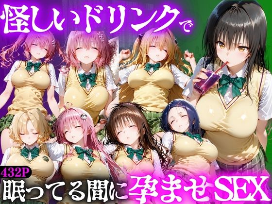 【エロ漫画】怪しいドリンクで眠っている間に孕ませSEXした話  Vol.1