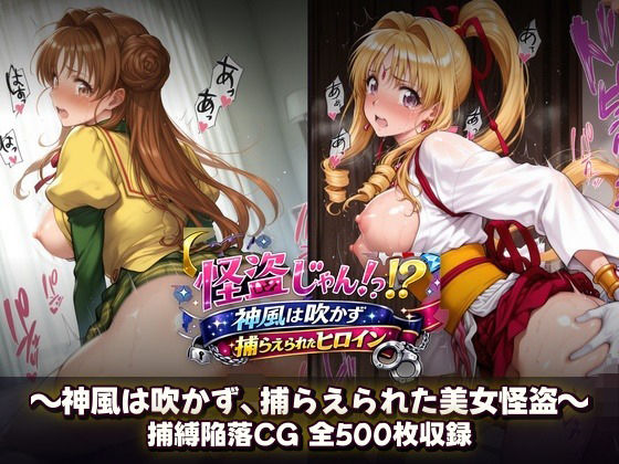 【エロ漫画】怪盗じゃん！？神風は吹かず捕らえられたヒロイン 美女怪盗、変身前も変身後も――全500枚の陥落記録。